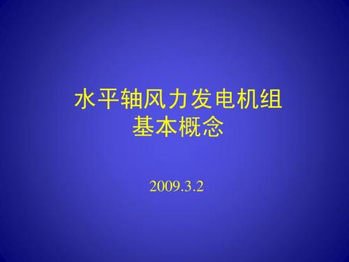 水平轴风力发电机组基本概念