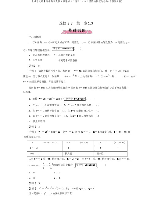 【成才之路】高中数学人教A版选修2-2练习：1.3.2函数的极值与导数(含答案解析)