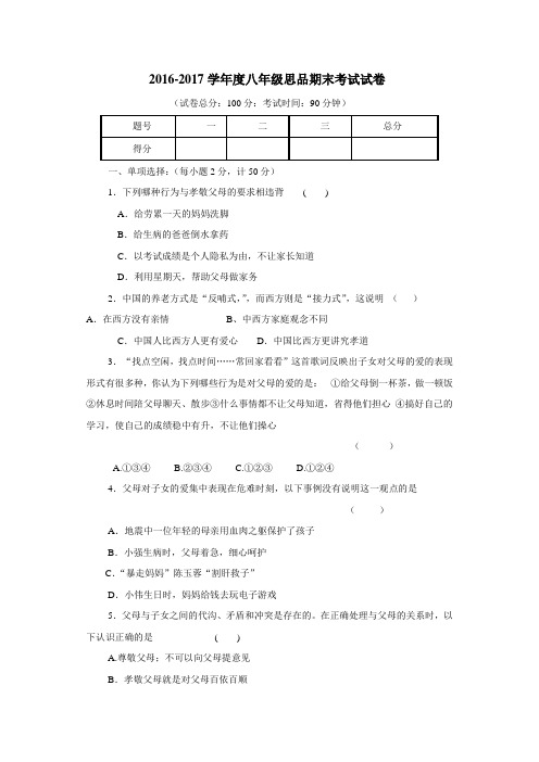 学16—17学年上学期八年级期末考试政治试题(附答案)