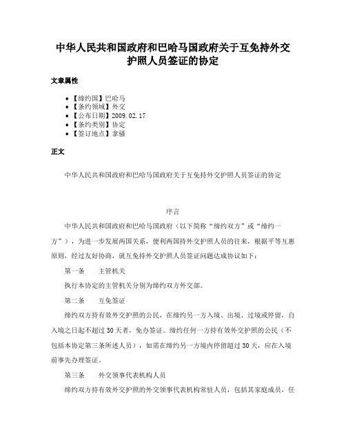 中华人民共和国政府和巴哈马国政府关于互免持外交护照人员签证的协定