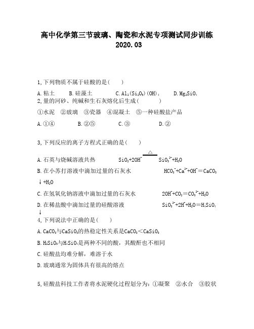 高中化学第三节玻璃、陶瓷和水泥专项测试同步训练