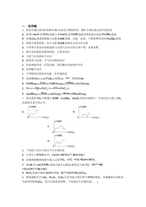 (必考题)初中高中化学必修一第三章《铁金属材料》经典习题