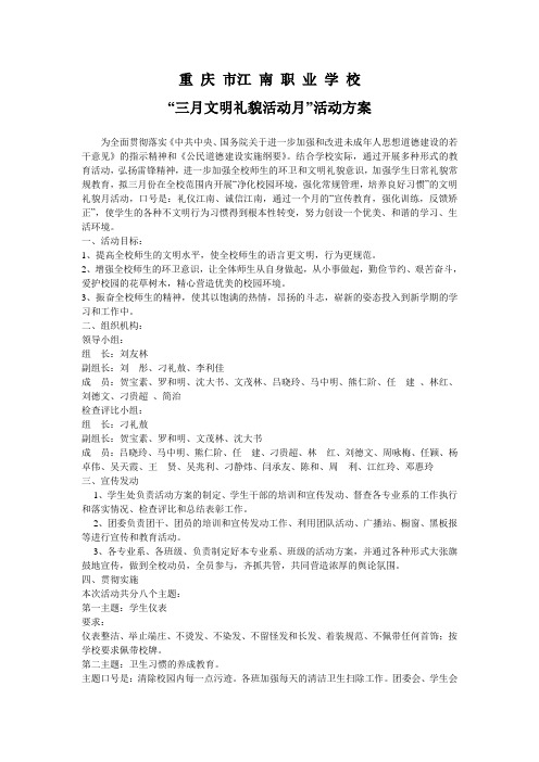 “三月文明礼貌活动月”活动方案