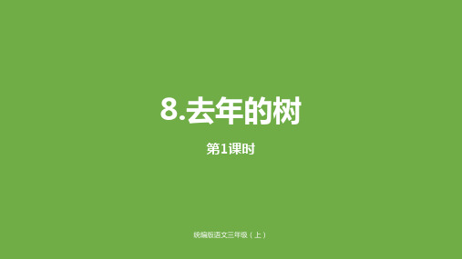 三年级上册语文课件-8去年的树(第一课时)最新(部编版)(20页PPT)