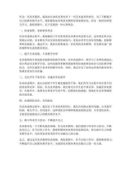 美术教师培训进修心得体会