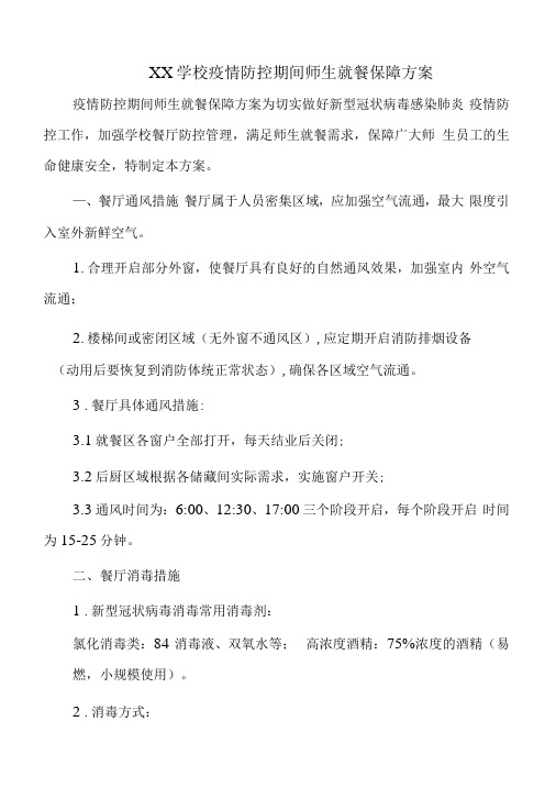 XX学校疫情防控期间师生就餐保障方案