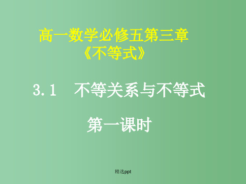 高中数学 3.1 不等关系与不等式1课件 新人教A版必修5