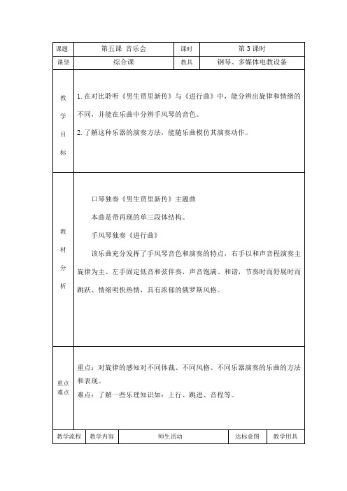 音乐会 第三课时(教案)人音版 音乐三年级下册