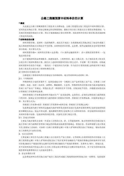 公路工程概预算中材料单价的计算