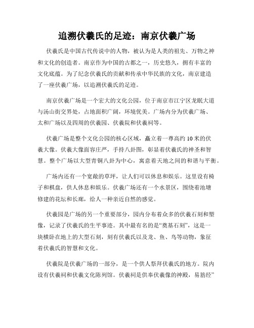 追溯伏羲氏的足迹：南京伏羲广场