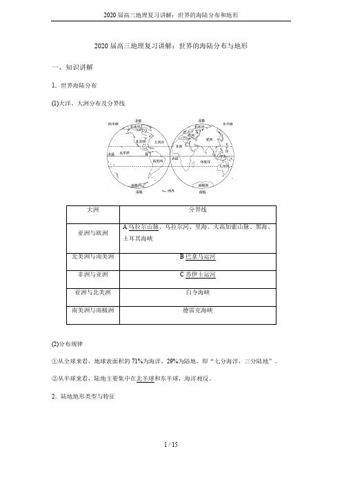 2020届高三地理复习讲解：世界的海陆分布和地形