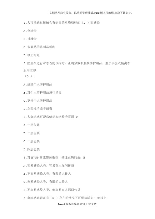 2020山东省医学继续教育公共课考试h7n9流感等6种重点传染病防治知识答案