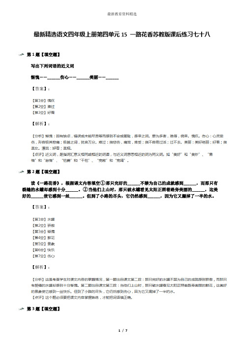 最新精选语文四年级上册第四单元15 一路花香苏教版课后练习七十八