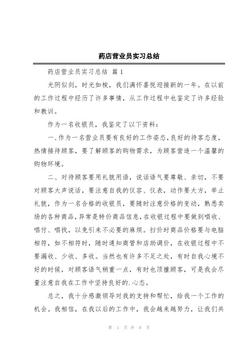 药店营业员实习总结