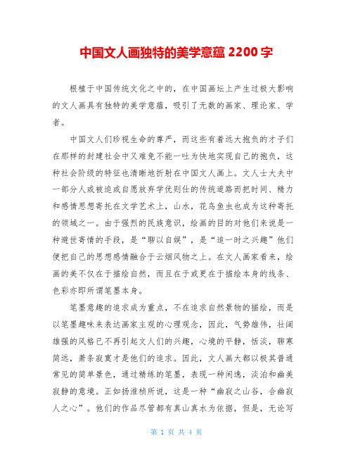 中国文人画独特的美学意蕴2200字