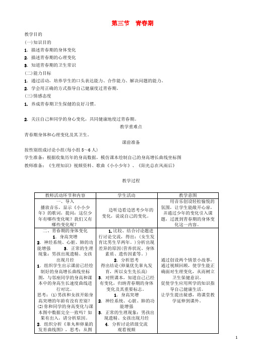 张湾区四中七年级生物下册 4.1.3 青春期导学案 新人教版