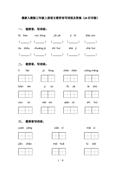 最新人教版三年级上册语文看拼音写词语及答案(A4打印版)