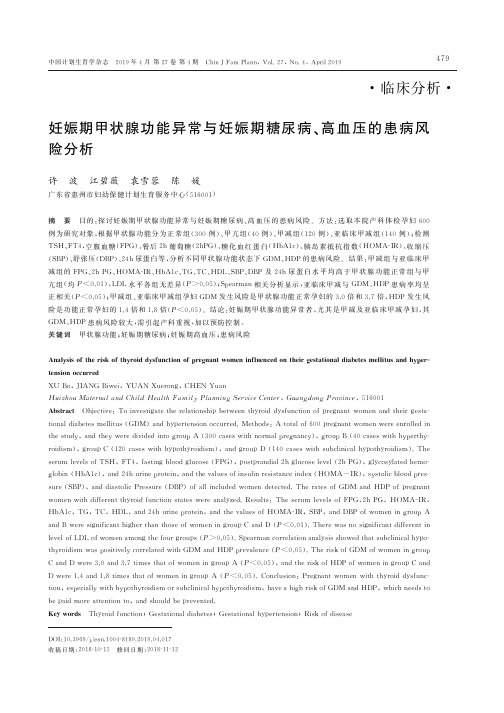 妊娠期甲状腺功能异常与妊娠期糖尿病、高血压的患病风险分析