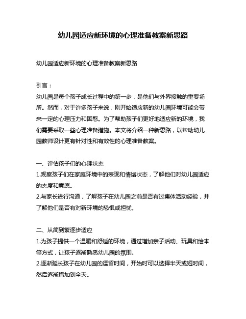 幼儿园适应新环境的心理准备教案新思路