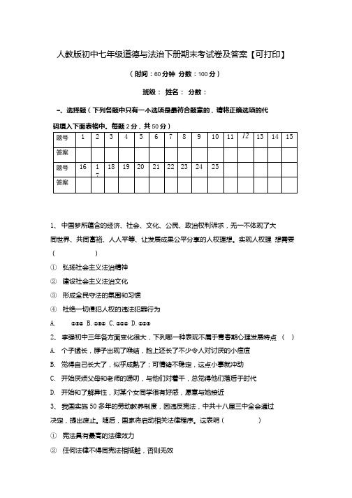 人教版初中七年级道德与法治下册期末考试卷及答案【可打印】.docx