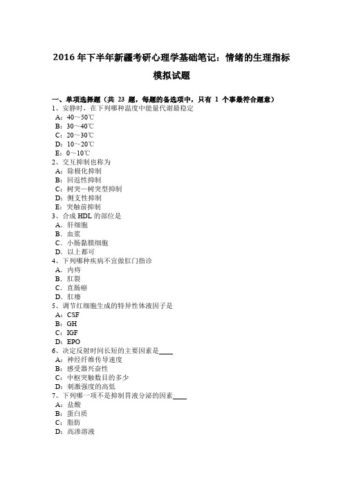 2016年下半年新疆考研心理学基础笔记：情绪的生理指标模拟试题