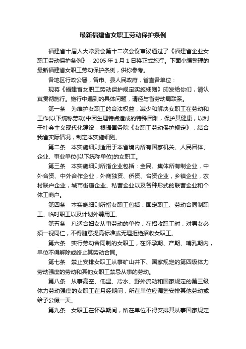 最新福建省女职工劳动保护条例