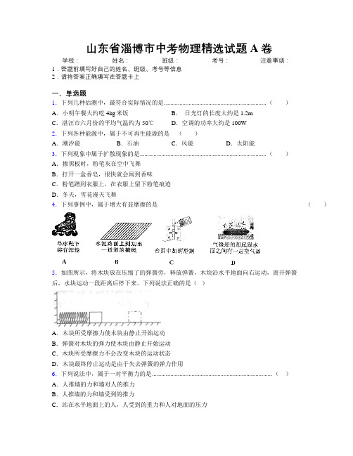 最新山东省淄博市中考物理精选试题A卷及解析