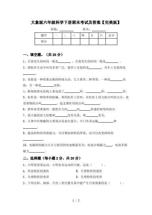 大象版六年级科学下册期末考试及答案【完美版】