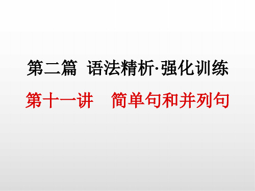 中考总复习英语课件PPT 第十一讲 简单句和并列句