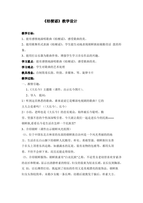 人音版小学三年级上册音乐《桔梗谣》教学案例