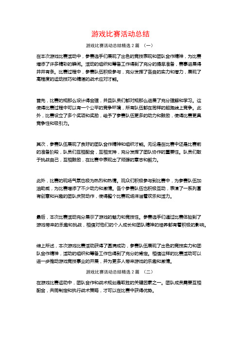 游戏比赛活动总结2篇