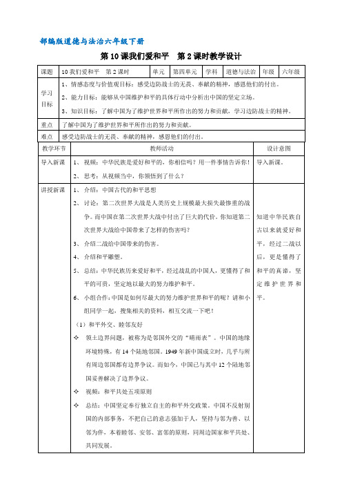 部编版道德与法制六年级下册 10我们爱和平 精品教案(第二课时)