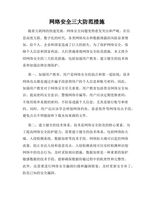 网络安全三大防范措施