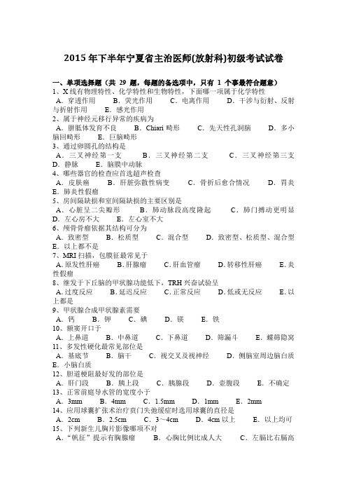 2015年下半年宁夏省主治医师(放射科)初级考试试卷