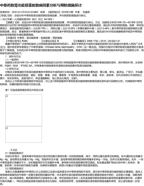 中草药致肾功能损害的致病因素分析与预防措施探讨