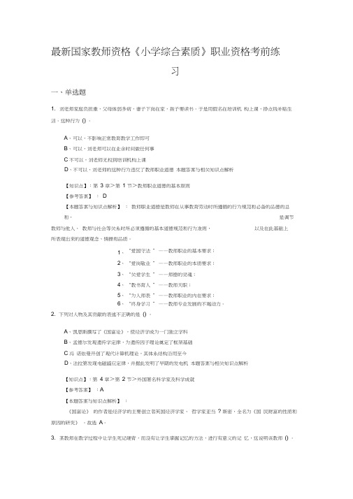 精选教师资格《小学综合素质》考试复习题及答案解析(共10套题型)共(7)