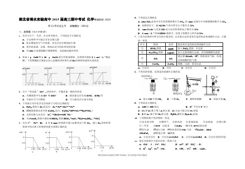 湖北省浠水实验高中2015届高三期中考试 化学