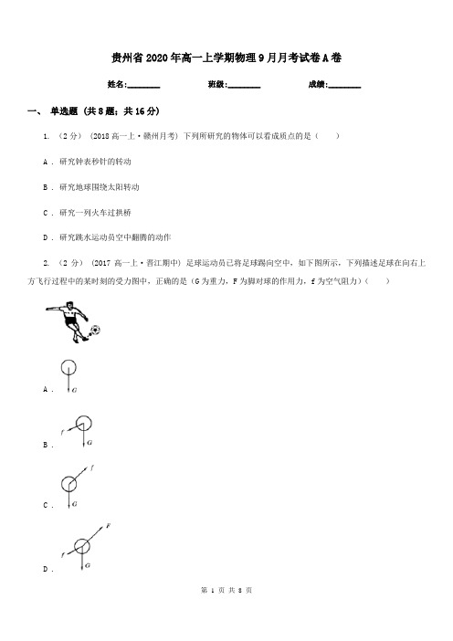 贵州省2020年高一上学期物理9月月考试卷A卷