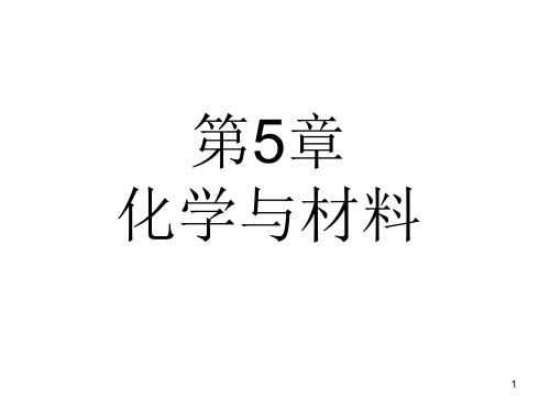  化学与材料(课堂PPT)