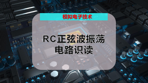 RC正弦波振荡电路识读