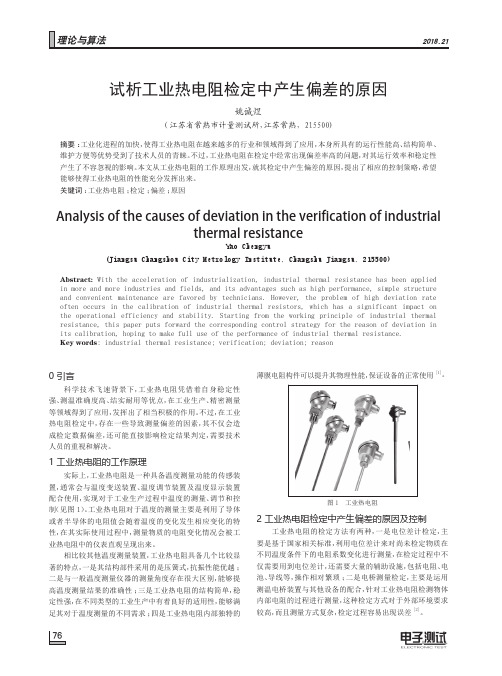 试析工业热电阻检定中产生偏差的原因