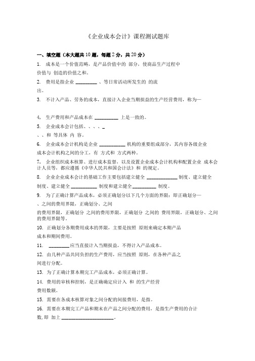 《企业成本会计》课程测试题库.docx