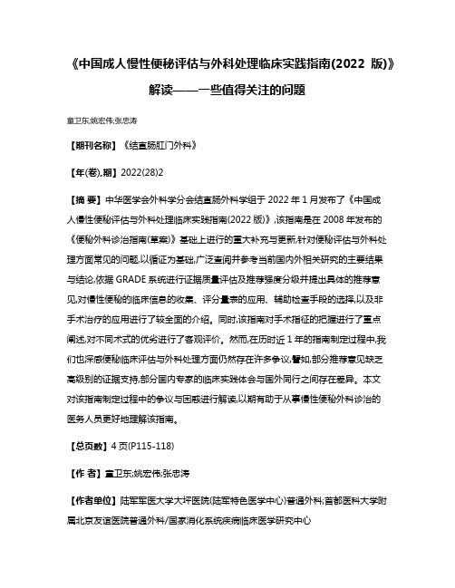 《中国成人慢性便秘评估与外科处理临床实践指南(2022版)》解读——一些值得关注的问题