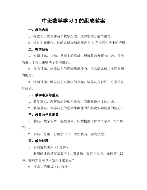 中班数学学习3的组成教案