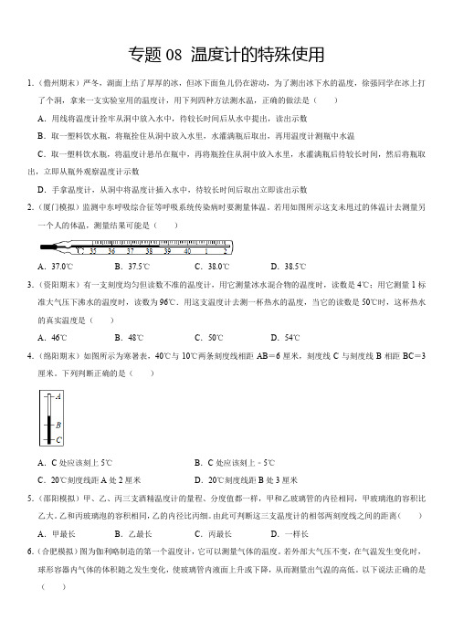 人教版八年级物理上学期专题8温度计的特殊使用(原卷版)