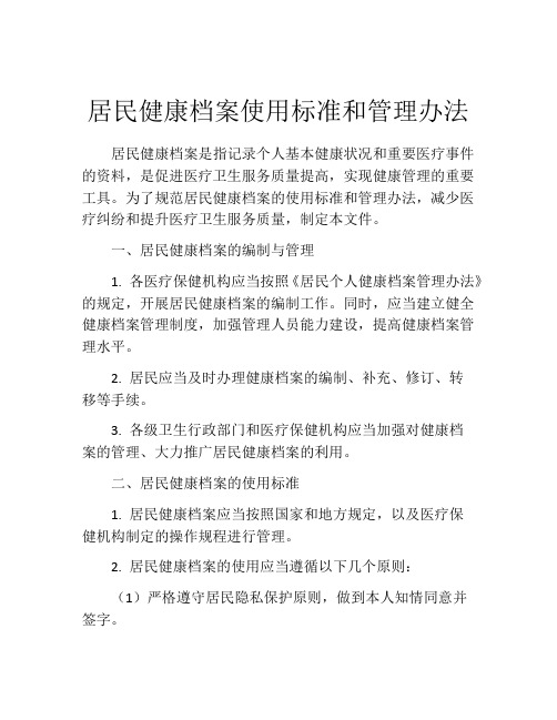 居民健康档案使用标准和管理办法