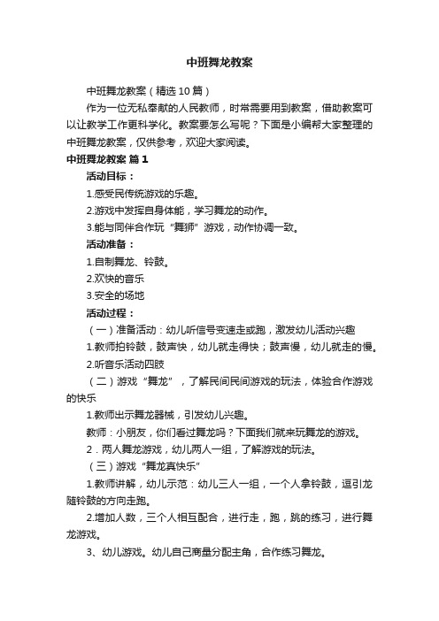 中班舞龙教案（精选10篇）