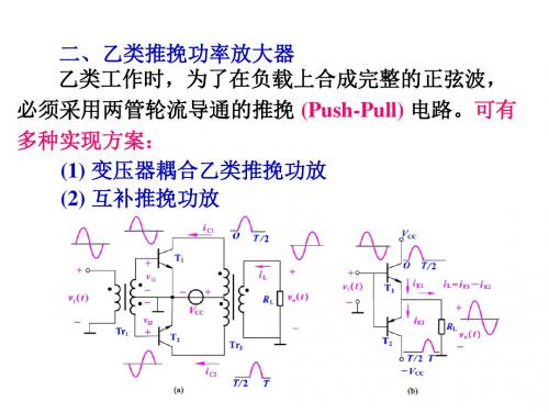 二、乙类推挽功率放大器