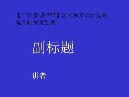 【广告策划-PPT】沈阳城市设计规划院回顾片策划案