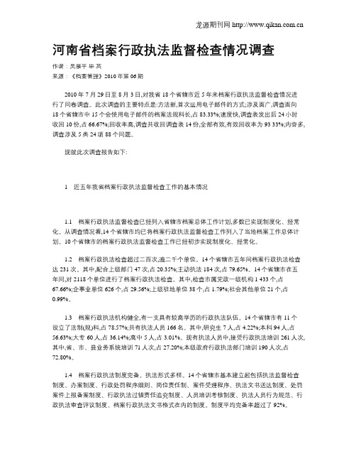 河南省档案行政执法监督检查情况调查